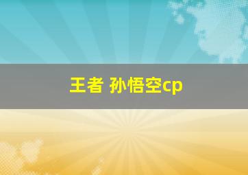 王者 孙悟空cp